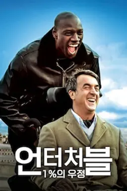 언터처블: 1%의 우정