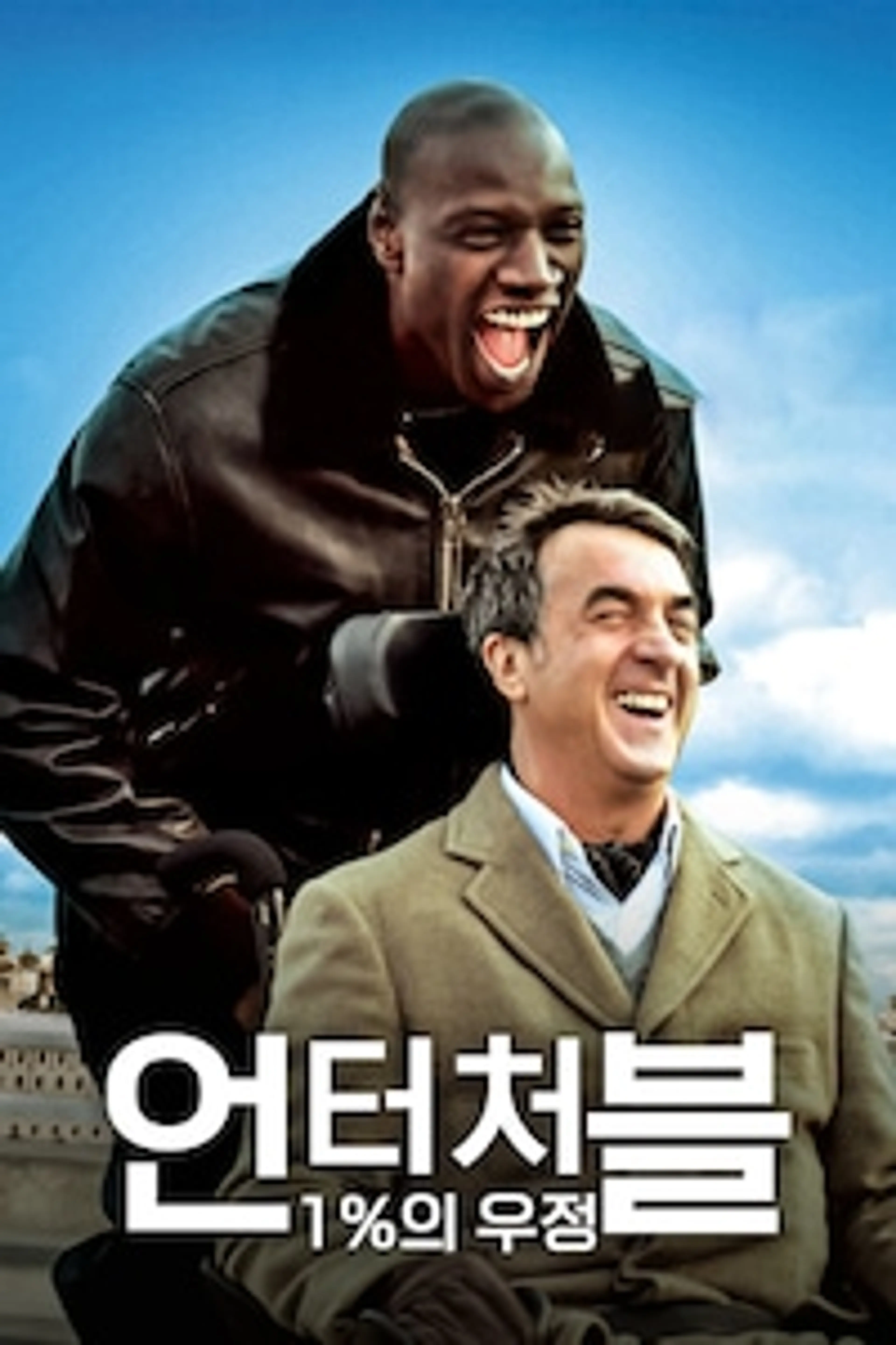 언터처블: 1%의 우정