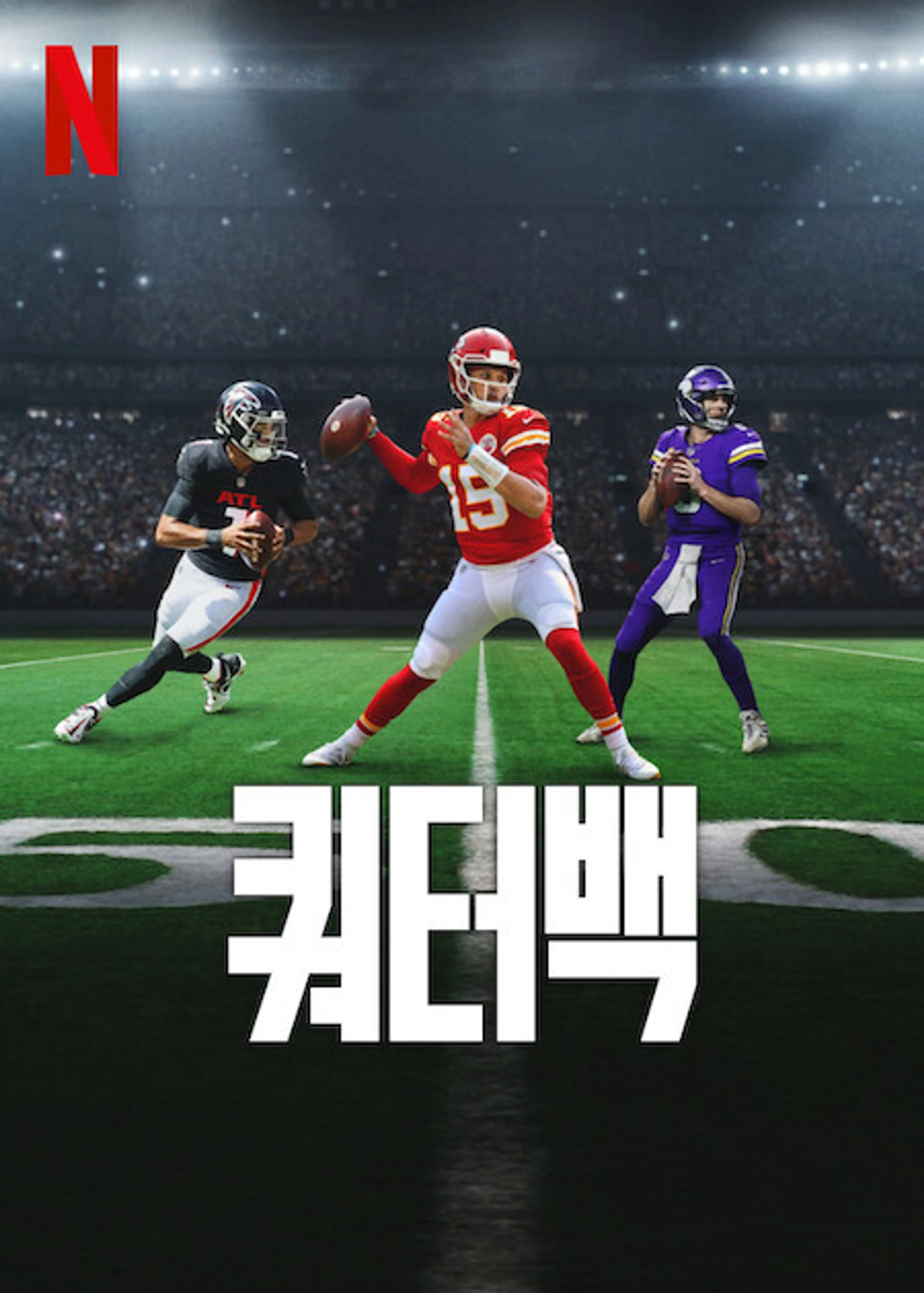 쿼터백