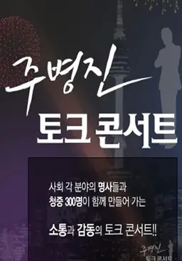 주병진 토크 콘서트