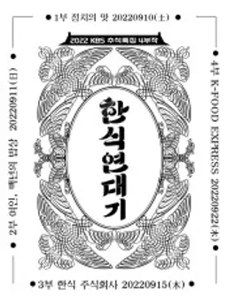 한식 연대기