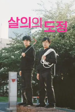 살의의 도정