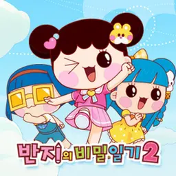 반지의 비밀일기 2