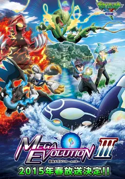 포켓몬스터 XY MEGA EVOLUTION -최강 메가진화- Act3