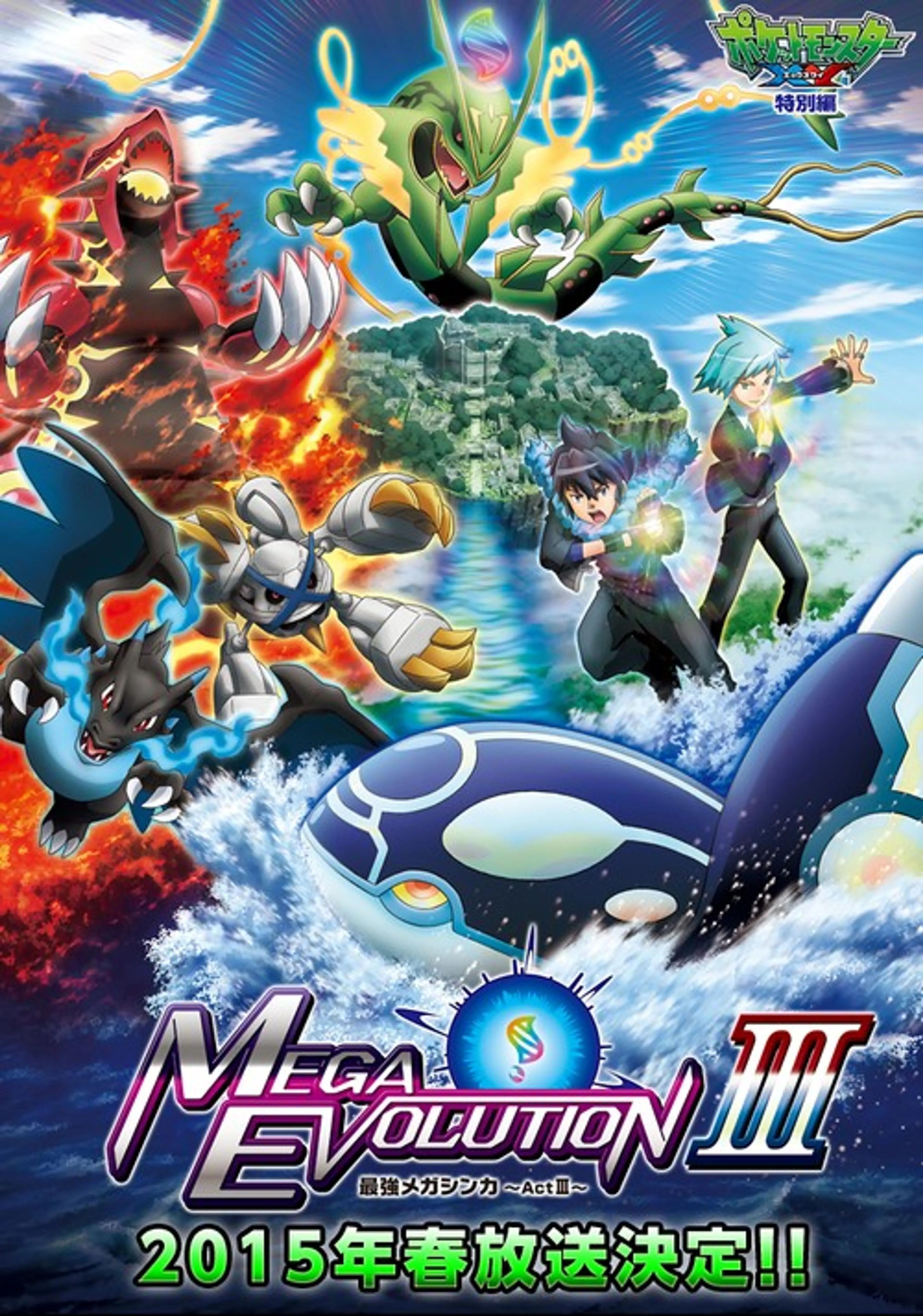 포켓몬스터 XY MEGA EVOLUTION -최강 메가진화- Act3