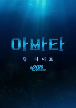 아바타: 딥 다이브