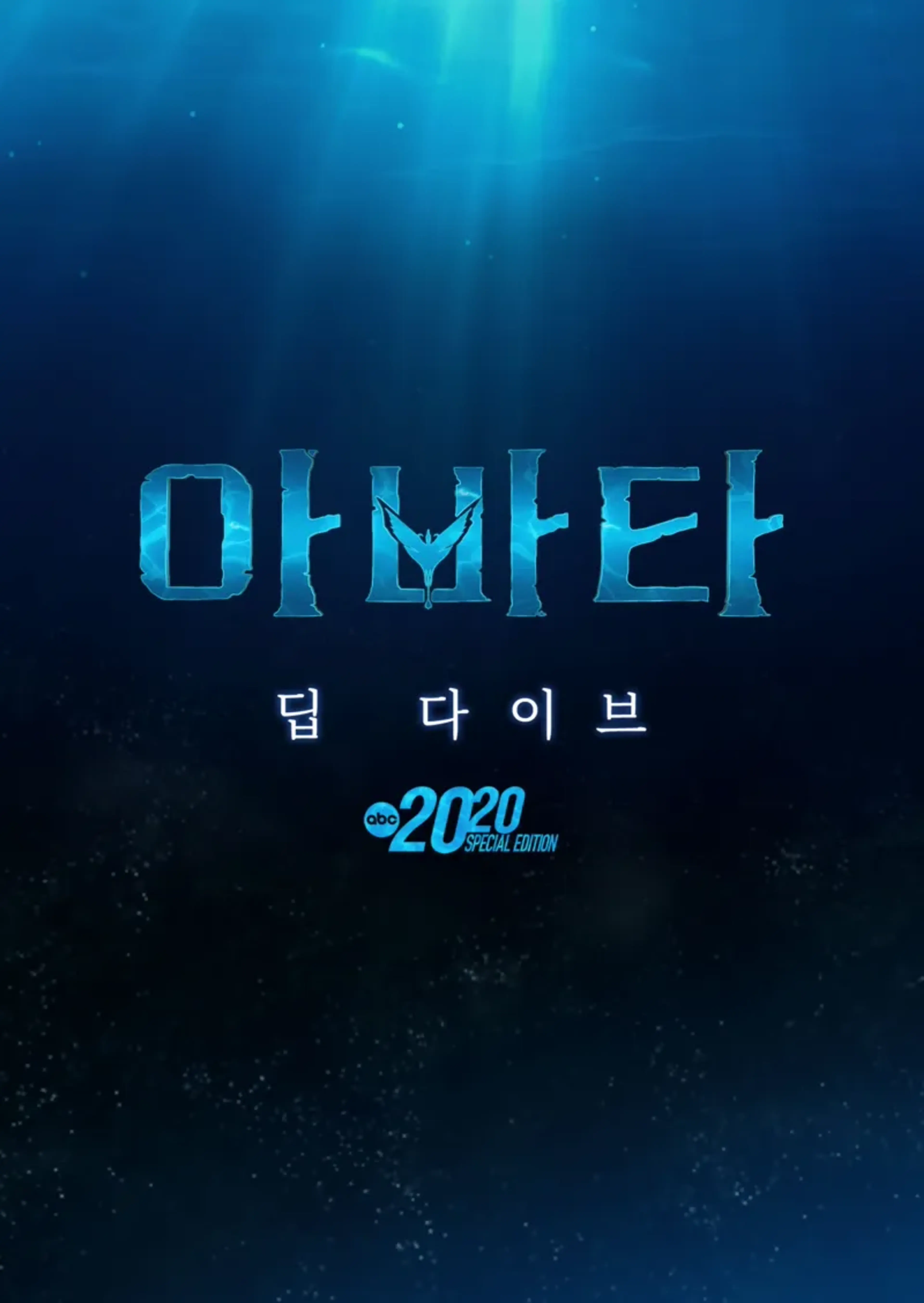 아바타: 딥 다이브