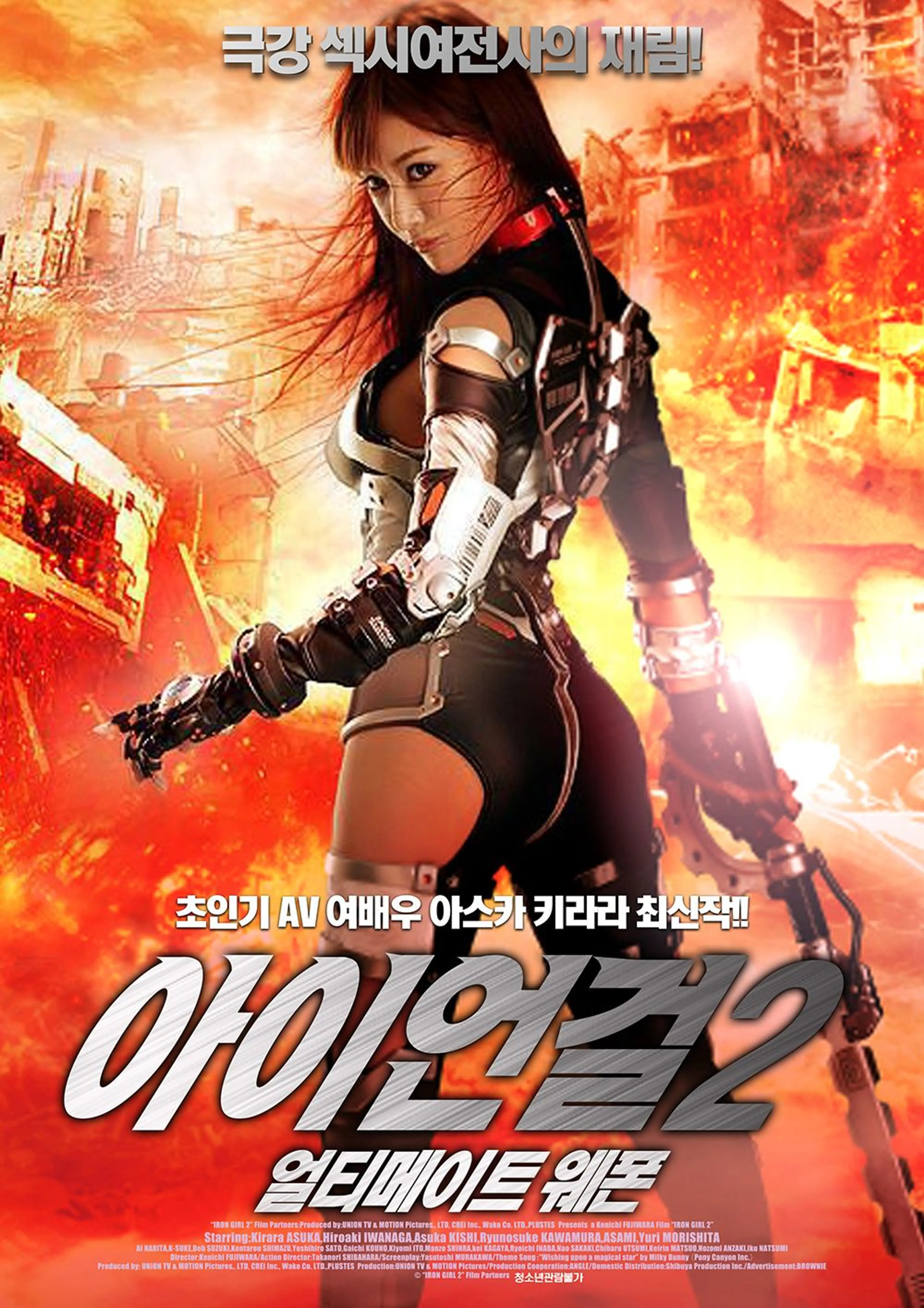 아이언걸 2 - 얼티메이트 웨폰