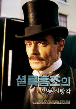 셜록홈즈의 일등 신랑감