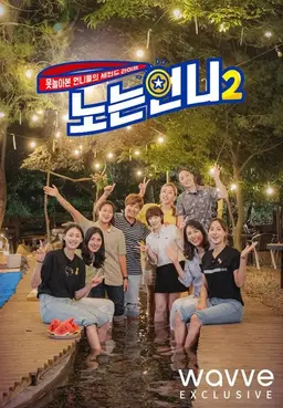 노는언니 2