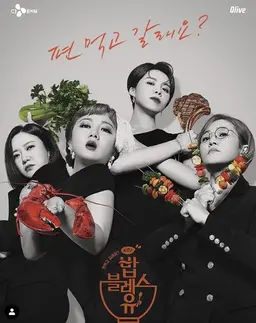 편 먹고 갈래요? <밥블레스유 2>