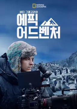 버티 그레고리의 에픽 어드벤처