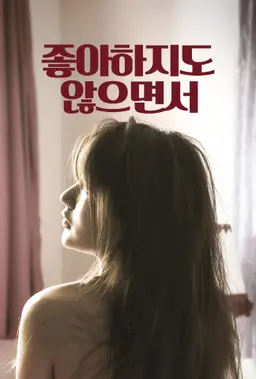 좋아하지도 않으면서