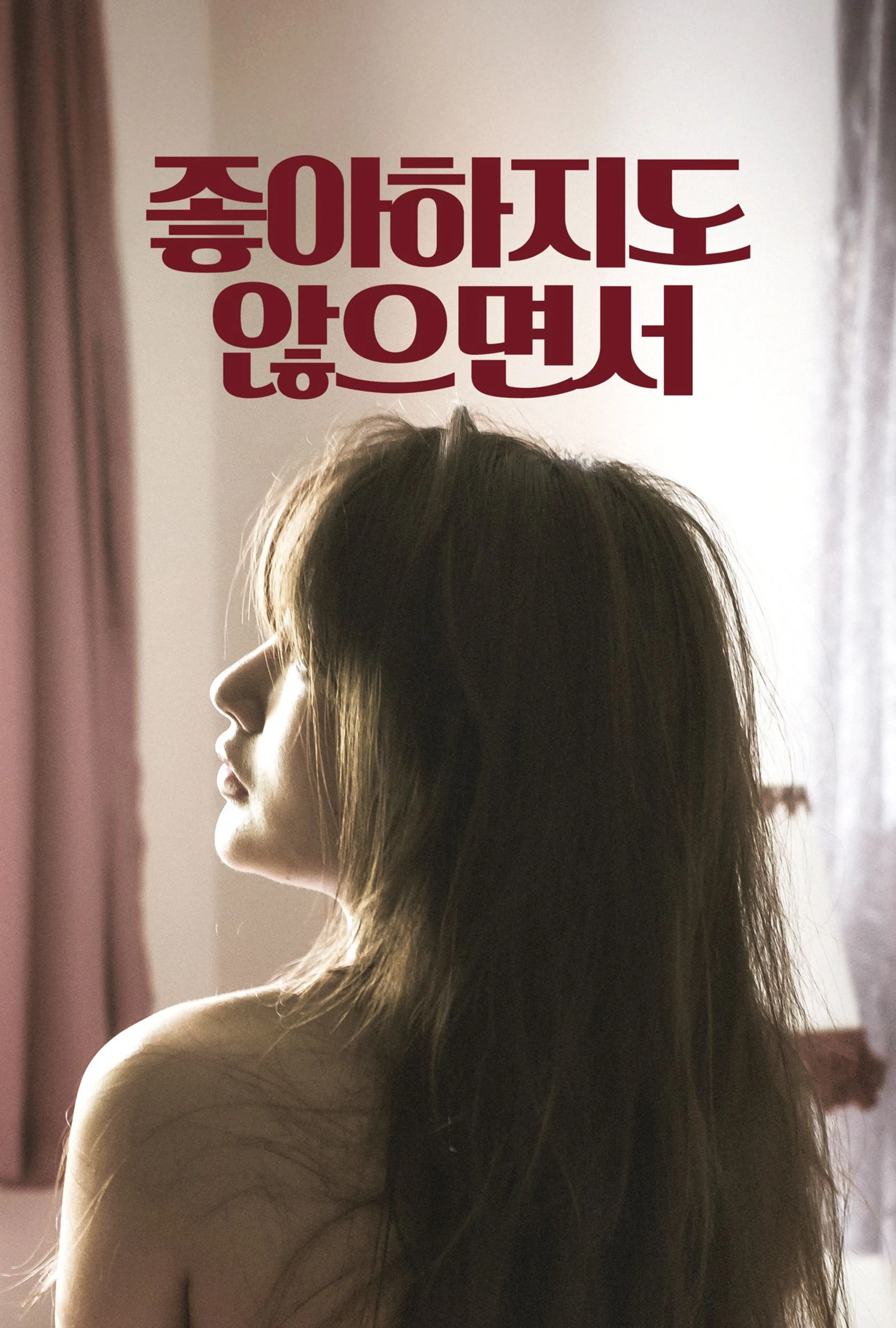좋아하지도 않으면서
