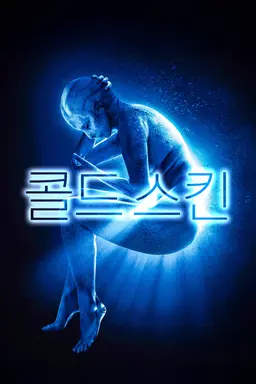 콜드 스킨