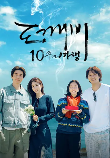 도깨비 10주년 여행