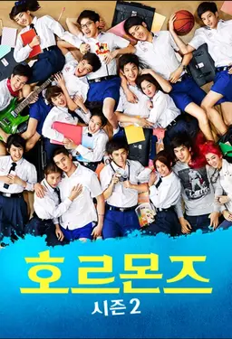호르몬즈 시즌 2