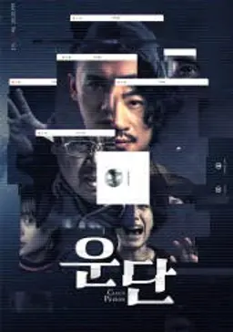 운단