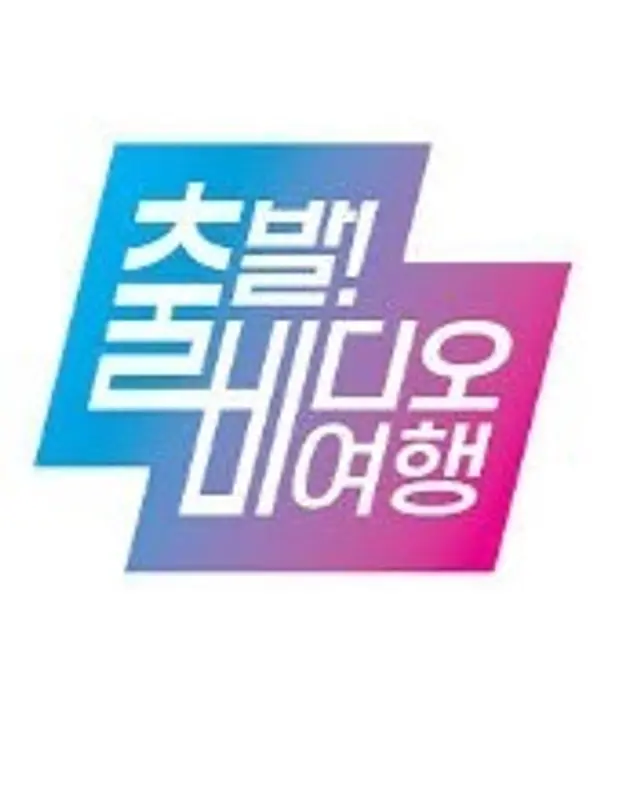 출발! 비디오 여행