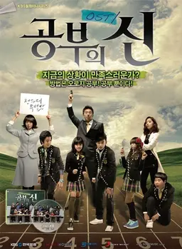 공부의 신