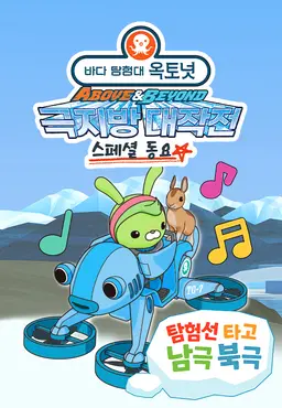 옥토넛 A&B : 탐험선 타고 남극 북극 (영어)
