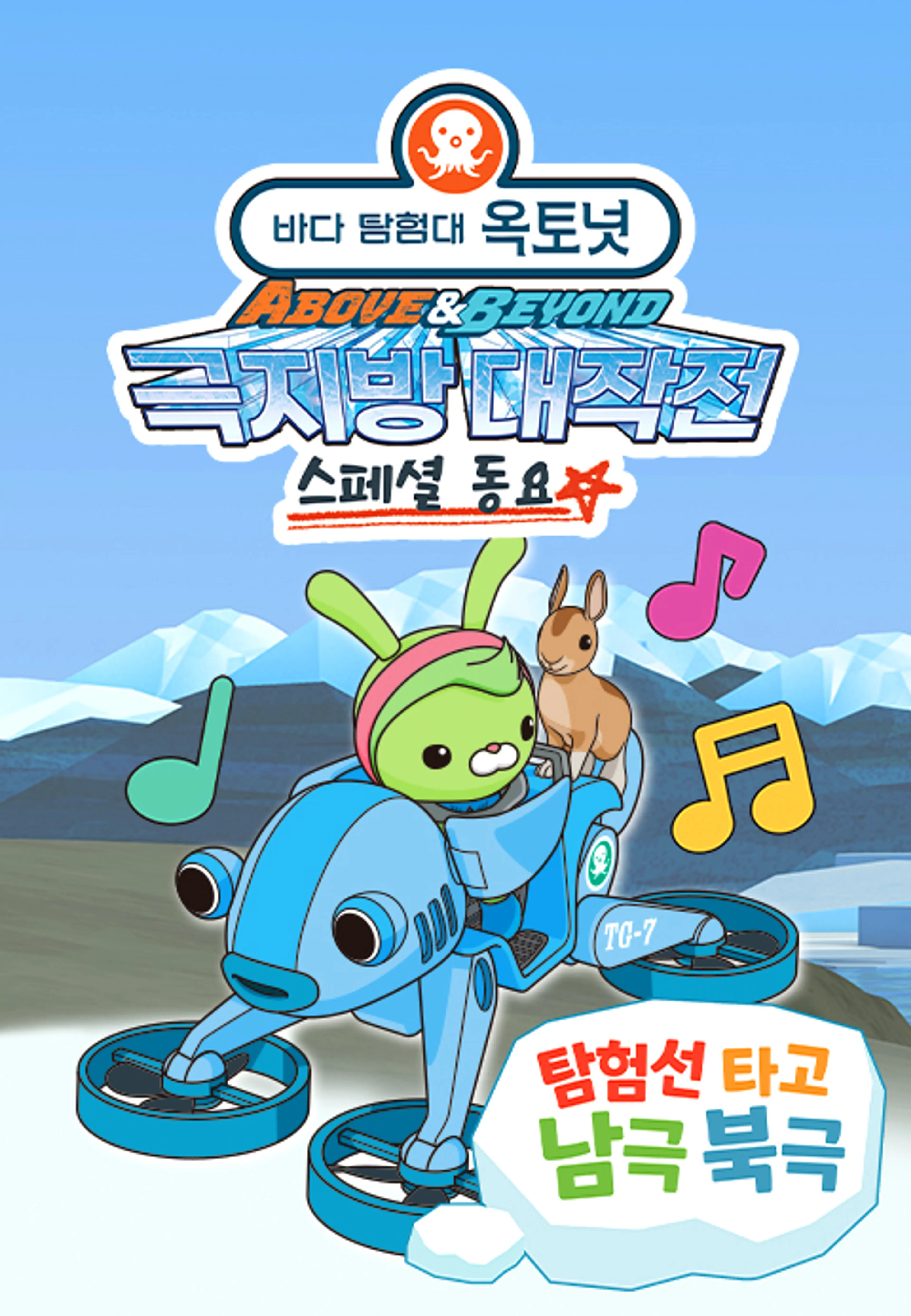 옥토넛 A&B : 탐험선 타고 남극 북극 (영어)
