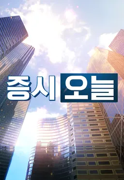 증시오늘