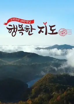 구석구석 대한민국 행복한 지도