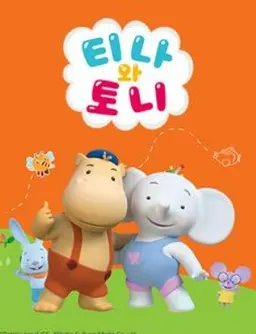 티나와 토니