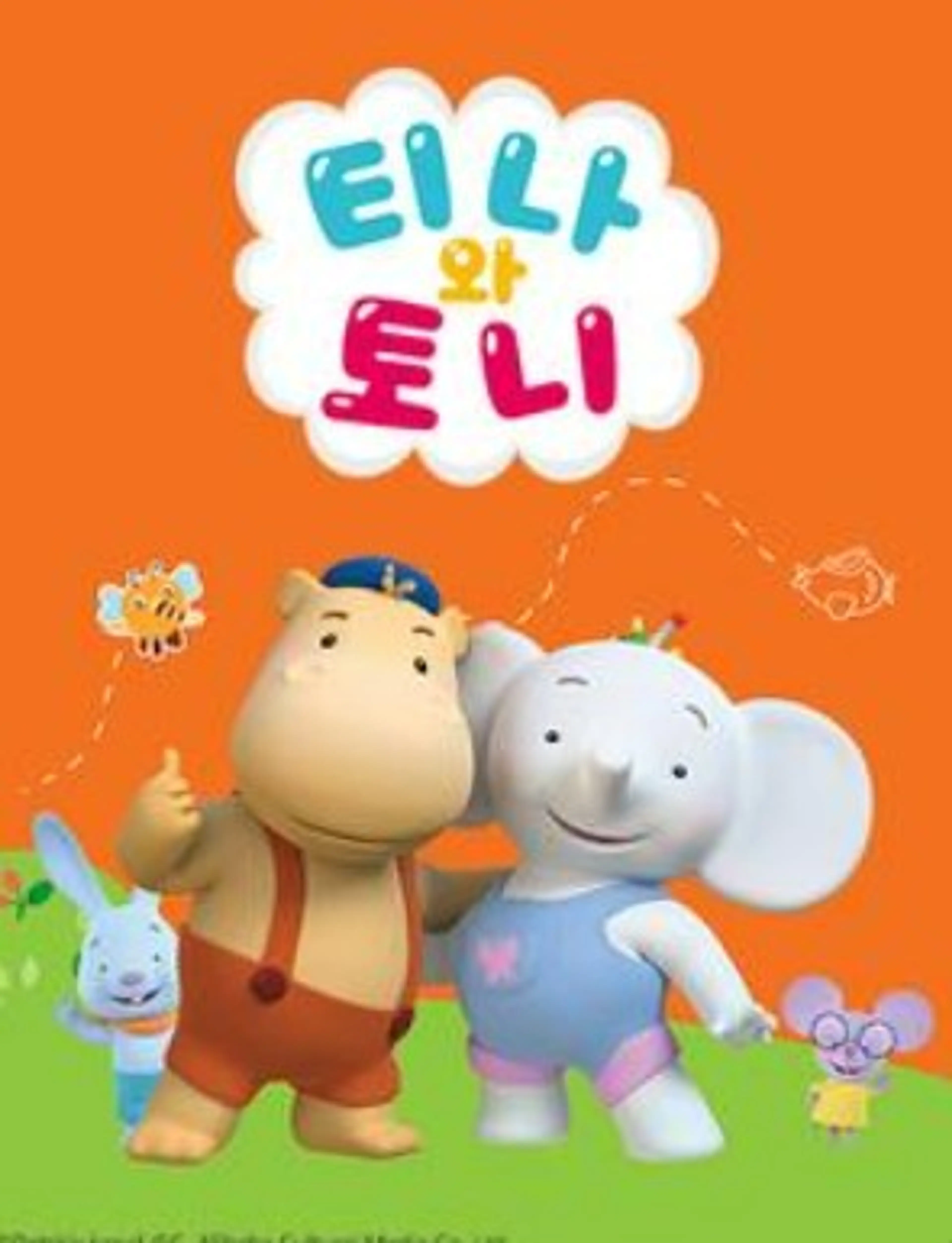 티나와 토니