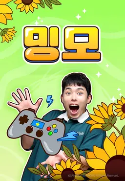 밍모2
