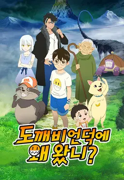 도깨비 언덕에 왜 왔니?
