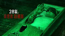 28일, 유령의 집에서