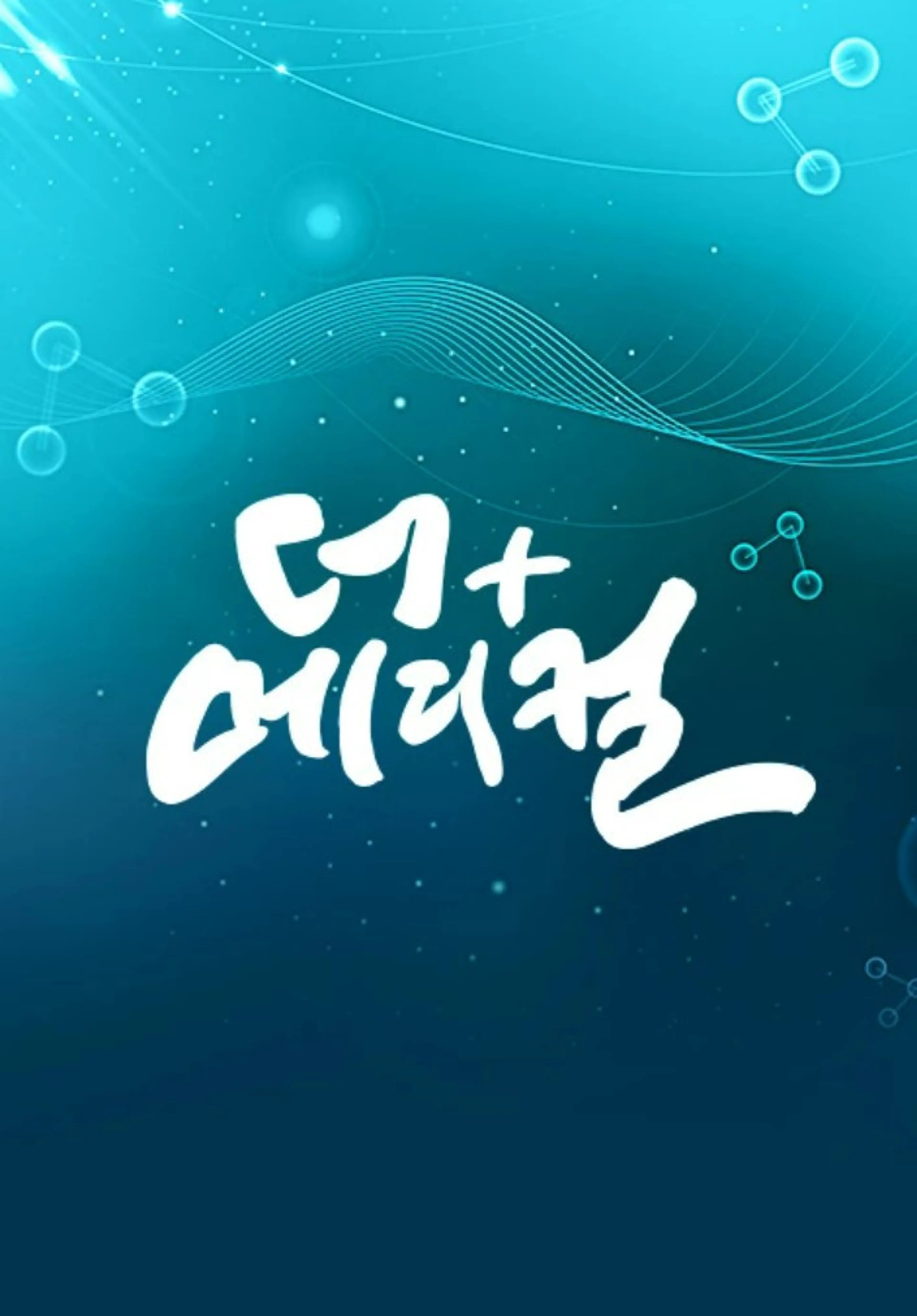 더+메디컬