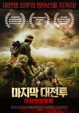 마지막 대전투: 전장의 영웅들