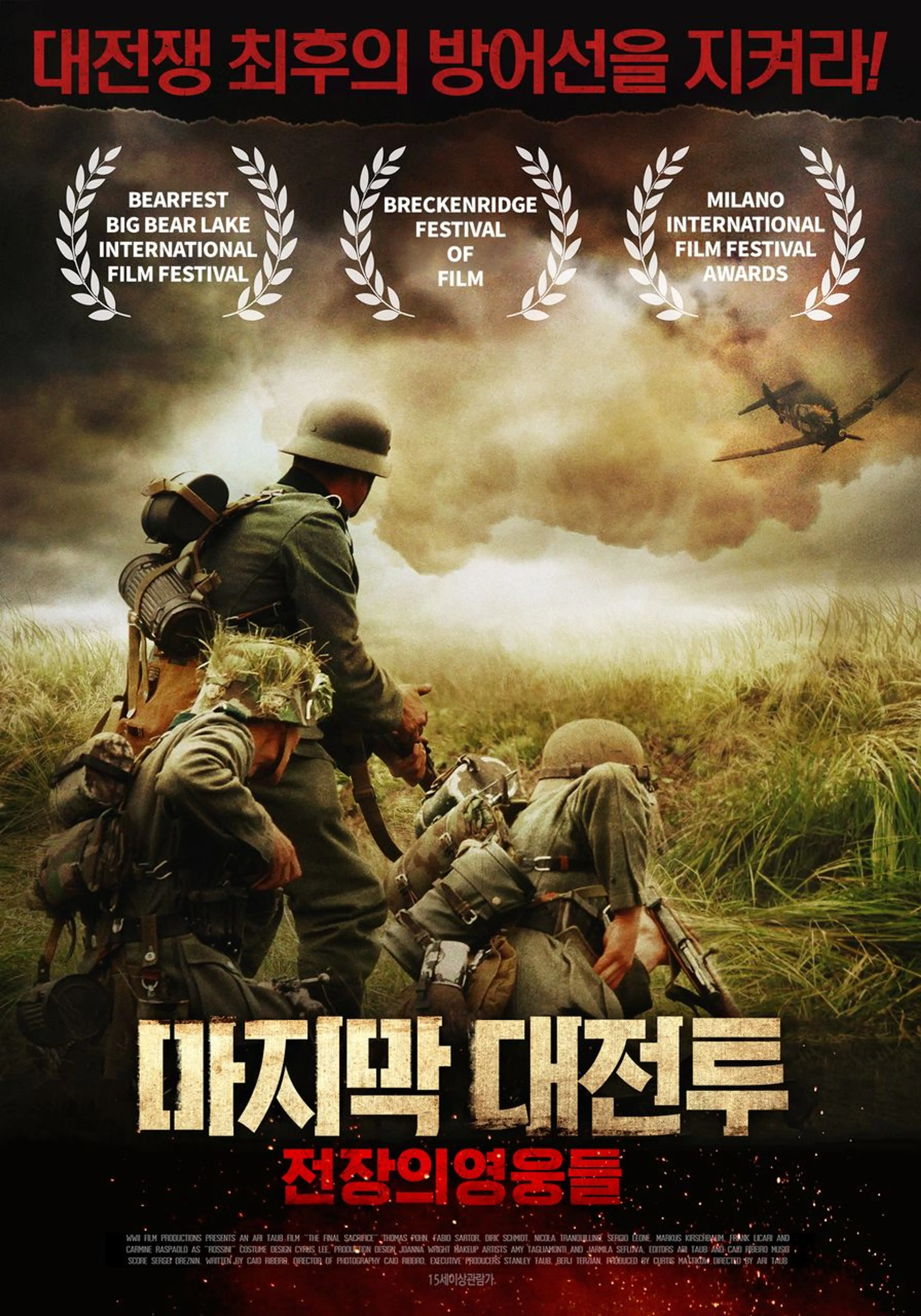 마지막 대전투: 전장의 영웅들