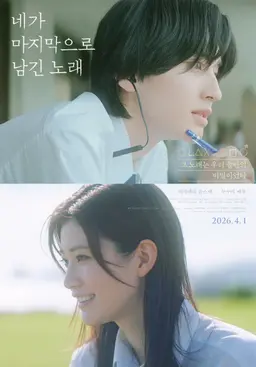 네가 마지막으로 남긴 노래