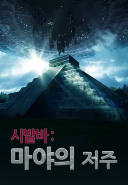 시발바: 마야의 저주