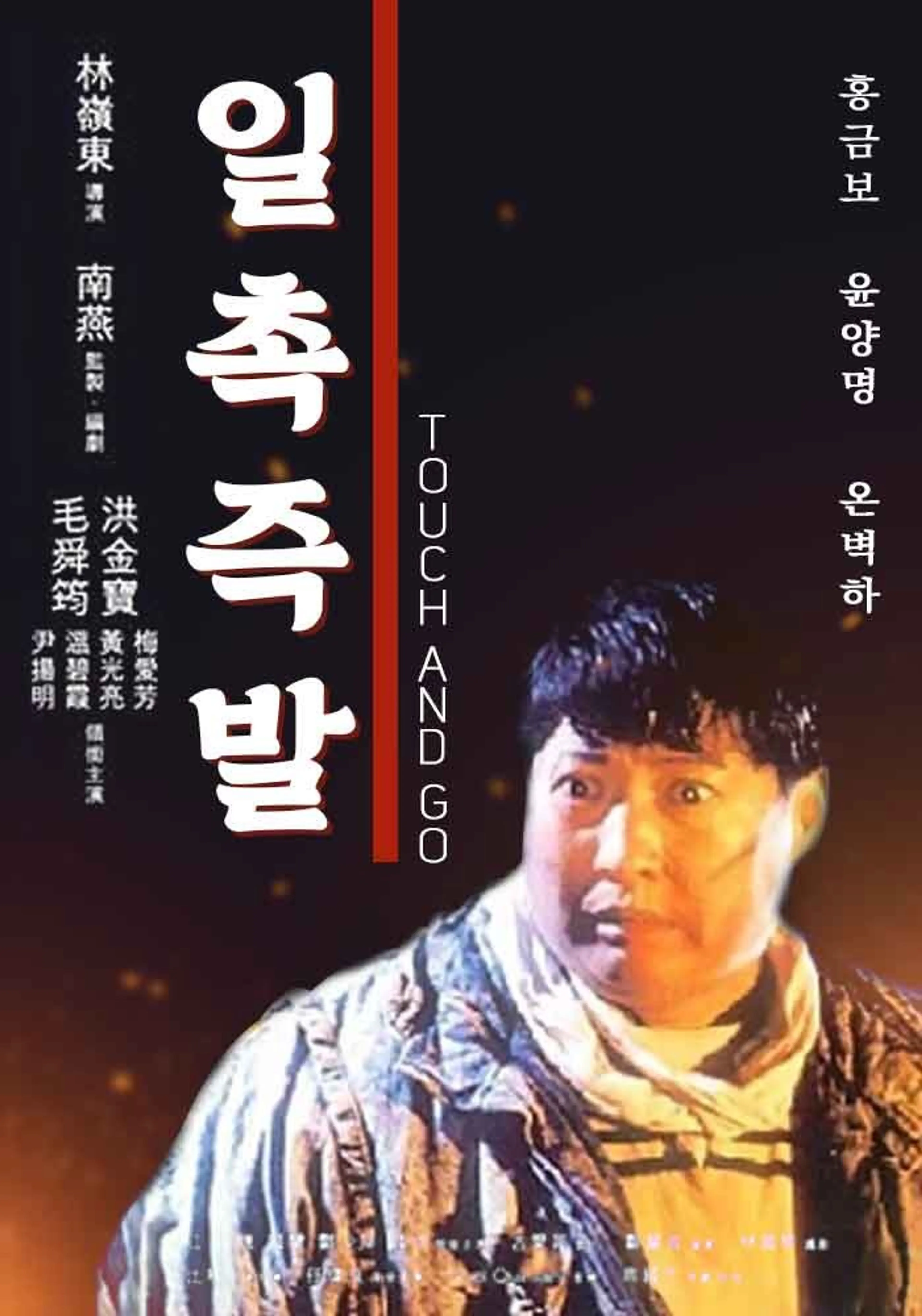 일촉즉발