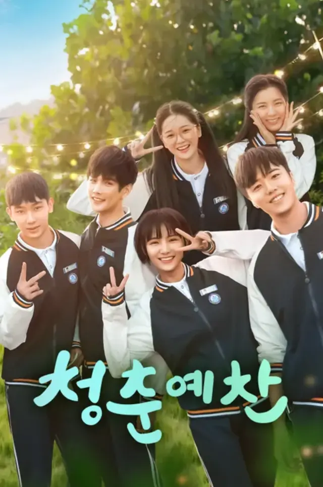 청춘예찬