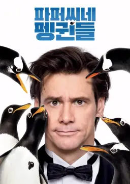 파퍼씨네 펭귄들