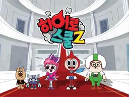히어로스쿨Z