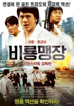 비룡맹장 리마스터링 감독판