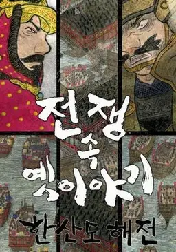 전쟁 속 옛 이야기