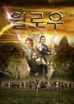 윌로우