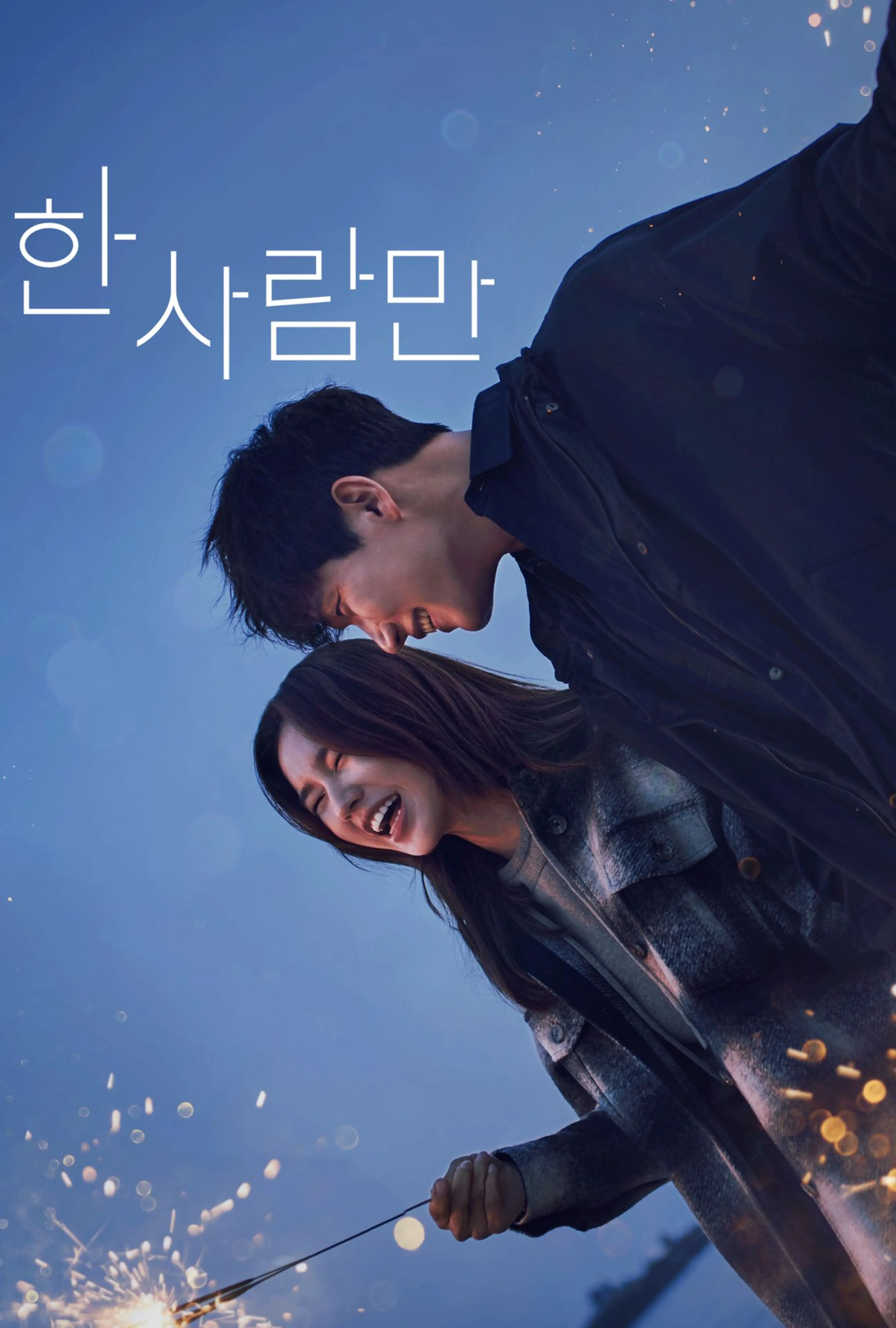 한 사람만