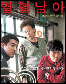 열혈남아