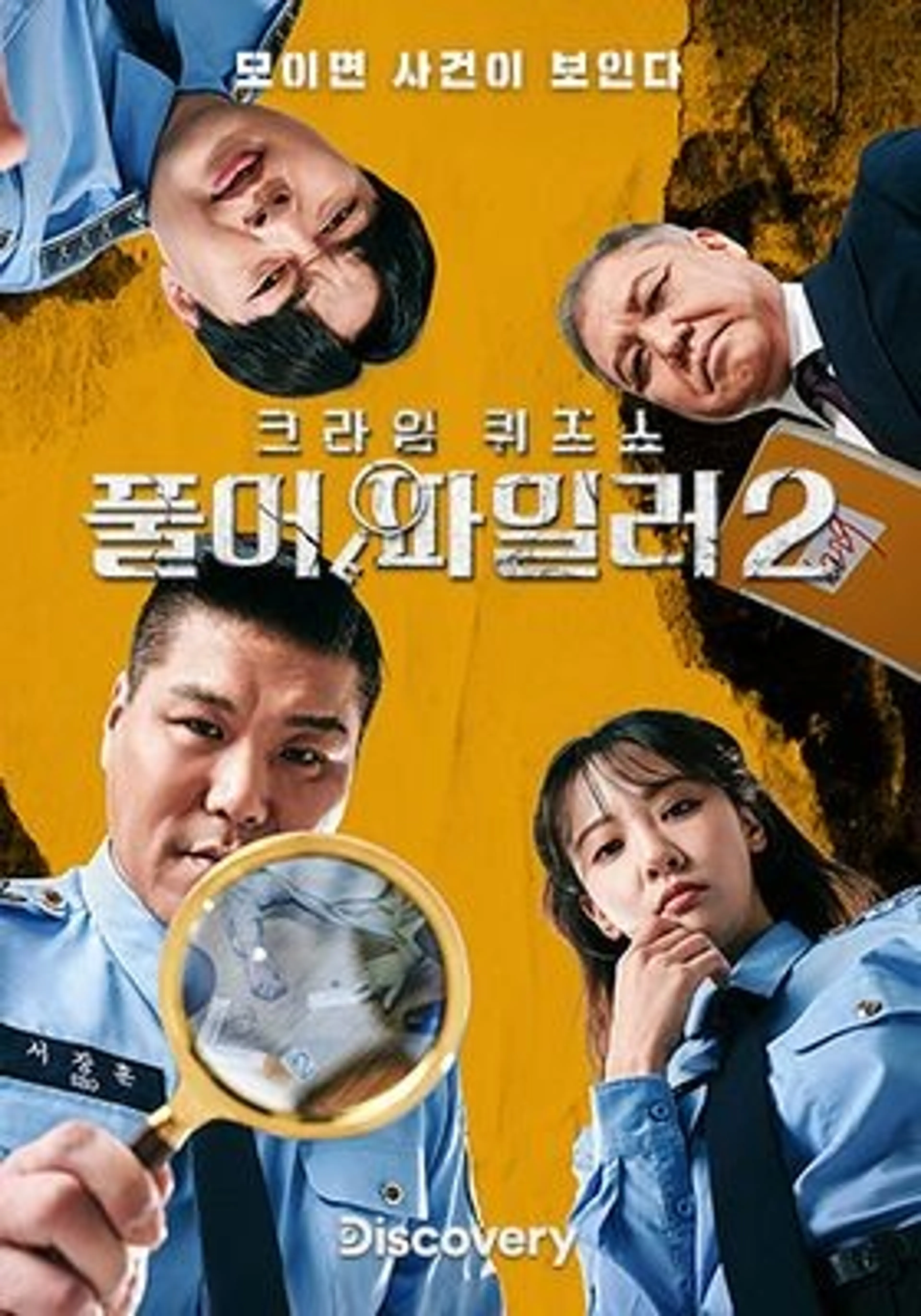 크라임 퀴즈쇼 풀어파일러2