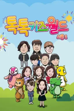 톡톡키즈월드