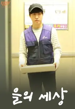 을의 세상